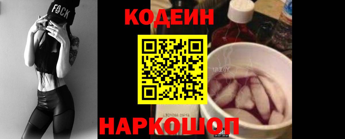 Codein напиток Lean (лин)  Вход с VPN  Codein Purple Drank  Вологда 